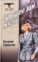 Прибытков Владимир Завещаю вам жизнь 978-5-9533-2193-8