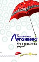 Татьяна Луганцева Кто в теремочке умрет? 978-5-699-20291-1
