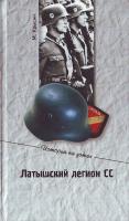 Крысин Михаил Юрьевич Латышский легион СС: вчера и сегодня 5-9533-1524-4