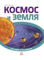 Бершова Н.К. Познаём и исследуем. Космос и Земля