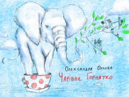 Орлова Олександра Чарівне горнятко 978-617-7329-52-6