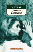 Кессель Жозеф Дневная Красавица 978-5-389-02933-0