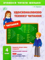 Таровита І. Удосконалюємо техніку читання. 4 клас 978-966-284-238-8