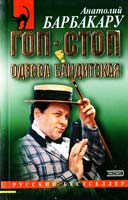 Барбакару Анатолий Гоп-стоп. Одесса бандитская 5-04-007298-8