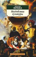 Зигмунд Фрейд Неудобства культуры 978-5-9985-1159-2