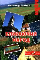 Гаврош Олександр Блукаючий народ 978-966-2961-98-0