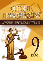 Ратушняк Святослав Петрович Основи правознавства. 9 клас. Державна підсумкова атестація. Орієнтовні завдання. 2019 978-966-10-5820-9