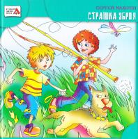 Махотін Сєргєй Страшна зброя 978-966-465-150-6