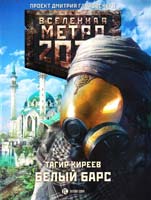 Киреев Тагир Метро 2033. Белый барс 978-5-17-082729-9