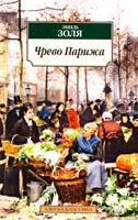 Золя Эмиль Чрево Парижа 978-5-389-02283-6