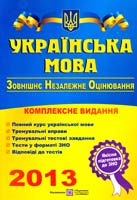 О. Білецька, І. Житар, Т. Матвійчук Українська мова. Комплексна підготовка до зовнішнього незалежного оцінювання 978-966-07-2062-6