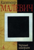 Казимир Малевич Черный квадрат 5-267-00257-7