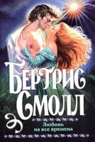 Бертрис Смолл Любовь на все времена 978-5-17-025976-2, 5-17-025976-х, 5-9660-0319-х