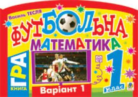 Тесля Василь Васильович Футбольна математика. Книга-гра. 1 клас. Варіант 1 978-966-10-1668-1