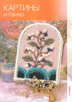 Кузьмина Е.В., Морозова Ю.Н., Павлова Л.Ю. Картины и панно 978-5-486-03848-8