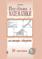 Клочко Ігор Якович Посібник з математики для школярів і абітурієнтів.Част.3. 978-966-408-265-2