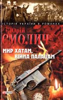 Смолич Юрій Мир хатам, війна палацам 978-966-03-4231-6
