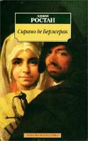Эдмон Ростан Сирано де Бержерак. Героическая комедия в пяти действиях в стихах 5-352-00213-6