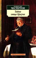 Честертон Г. К. Тайна отца Брауна: Рассказы 978-5-389-02225-6