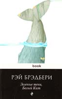 Брэдбери Рэй Зеленые тени, Белый Кит 978-5-699-67799-3