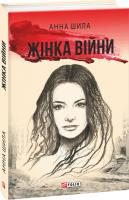 Шила Анна Жінка війни 978-966-03-7923-7