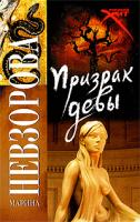 Марина Невзорова Призрак девы 978-5-94663-644-5