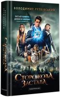 Рутківський Володимир Сторожова застава 978-617-585-037-4