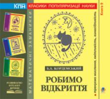 Кордемський Борис Анастасійович Робимо відкриття. Книга дев’ята. 978-966-10-0699-6