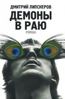 Дмитрий Липскеров Демоны в раю 978-5-17-053318-3, 978-5-271-20848-5