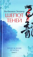 Зендкер Ян-Филипп Шепот теней 978-5-389-12267-3