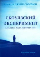 Соломон Гранд, Соломон Джейн Скоулзский эксперимент. Научные доказательства жизни после жизни 5-94432-019-2, 0-06-251779-1