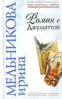 Ирина Мельникова Роман с Джульеттой 978-5-699-21776-2
