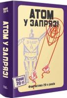 Цимбал Ярина Атом у запрязі. Фантастики 20-х років 978-617-569-298-1