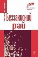 Антонишин Світлана Володимирівна Беззахисний рай : новели, повісті 978-966-10-6182-7