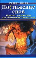 Роберт Ленгс Постижение снов. Простые упражнения для толкования сновидений 5-8183-0435-3, 0-572-02199-2