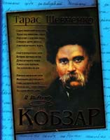 Шевченко Тарас Кобзар 978-966-481-875-6