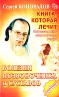 Коновалов Сергей Книга, которая лечит. Болезни позвоночника и суставов 978-5-93878-601-1