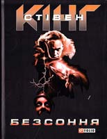 Кінг Стівен Безсоння 978-966-03-4457-0