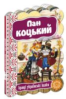 Пан Коцький. (картонка) 978-966-429-235-8