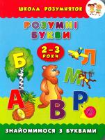 Смирнова Катерина Розумні букви. Знайомимося з буквами. 2-3 роки 978-966-284-305-7