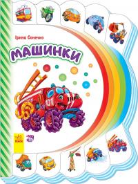 Сонечко Ірина Моя перша книжка. Машинки 978-966-747-720-2