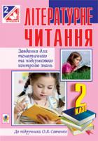Будна Наталя Олександрівна, Онишків Зіновій Михайлович Літературне читання. Завдання для тем. та підс. контролю знань : 2 клас :( До Савченко О.Я.) 978-966-10-3455-5