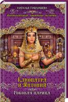Павлищева Наталья Клеопатра и Антоний. Роковая царица 978-5-699-69598-0