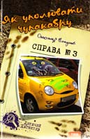 Есаулов Олександр Як уполювати чуиакабру. Справа №3 978-966-421-114-4