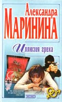 Маринина Александра Иллюзия греха 5-04-004459-3