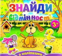 Знайди відмінності з наліпками. Песик 978-617-536-498-7