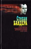 Сергійчук Володимир Степан Бандера у документах радянських органів державної безпеки (1939—1959): у 3-х т. 978-966-2911-25-1