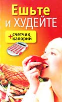 авт.-сост. В.В. Адамчик Ешьте и худейте + счетчик калорий 978-985-16-7801-9