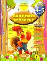 Іщук Є. Розвивальні завдання для дітей 4-5 років 978-617-030-704-0