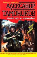 Тамоников Александр Ничто нас не остановит 978-5-699-50386-5